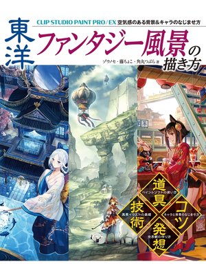 cover image of 東洋ファンタジー風景の描き方 CLIP STUDIO PAINT PRO/EX 空気感のある背景＆キャラのなじませ方